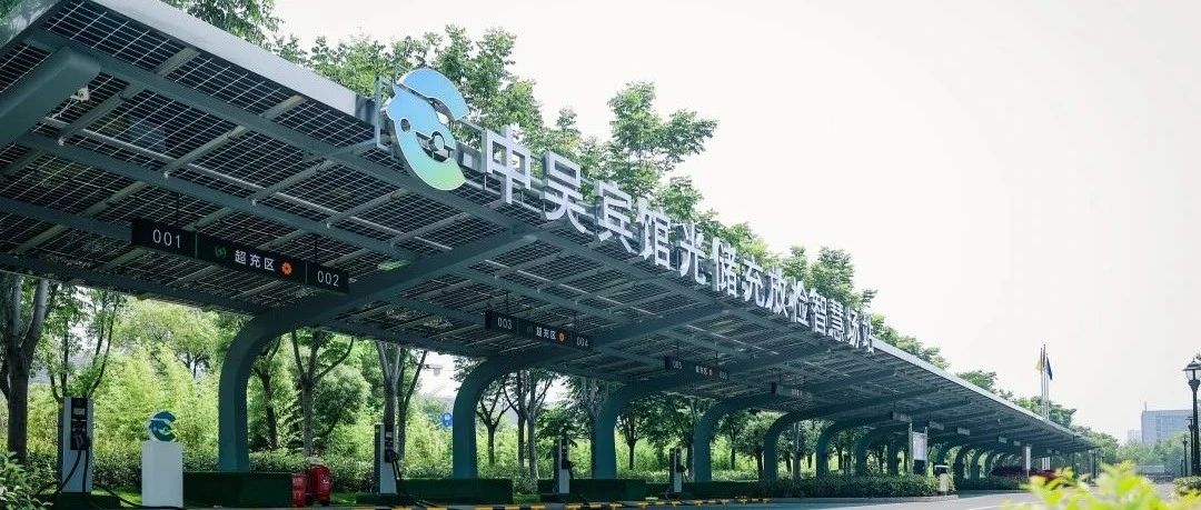 中吳資訊｜中吳賓館“光儲(chǔ)充放檢”智慧場(chǎng)站落成使用。