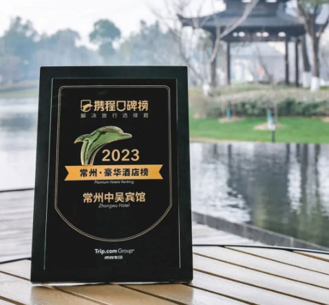 中吳資訊｜常州中吳賓館榮登2023攜程口碑榜“常州·豪華酒店榜”！