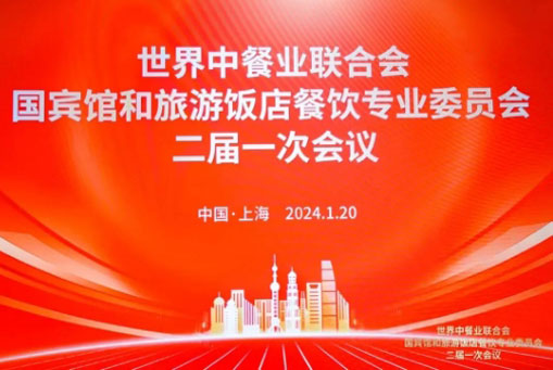 中吳賓館被世界中餐業(yè)聯(lián)合會(huì)國(guó)賓館和旅游飯店餐飲委員會(huì)聘為聯(lián)席主席單位！