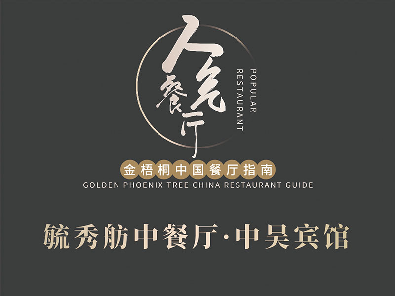 毓秀舫中餐廳榮膺2024金梧桐中國(guó)餐廳指南·人氣餐廳！